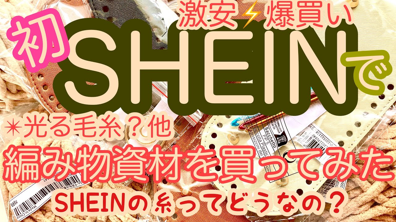 激安【購入品紹介】初SHEINで毛糸他バッグ底板買ってみた！