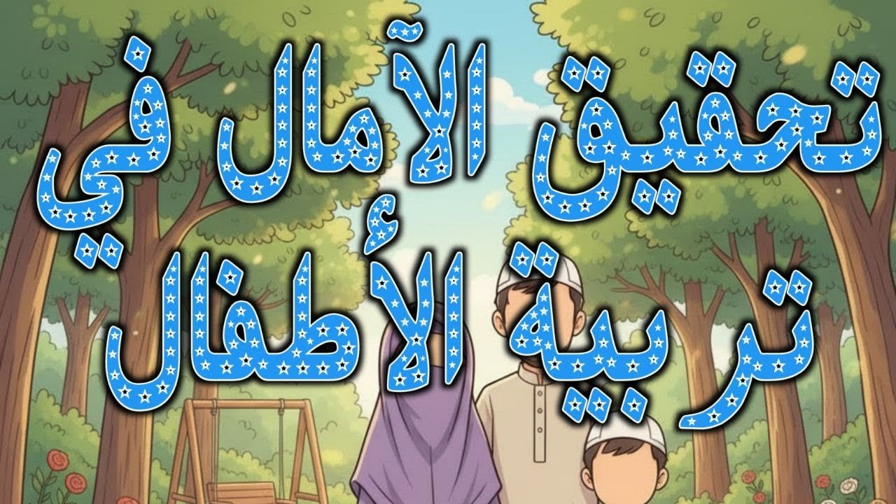 تحقيق الآمال في تربية الأطفال#تربية
