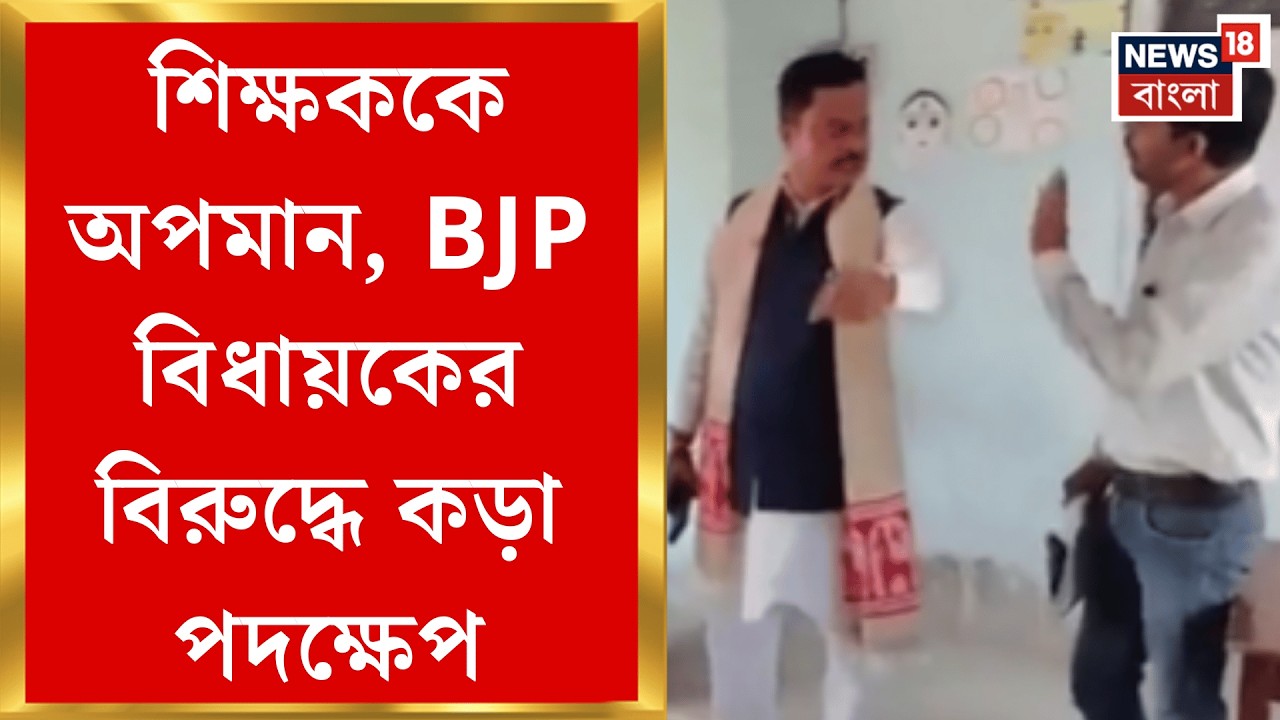 Bankura News | বিজেপি বিধায়কের ‘দাদাগিরি’, স্কুল কর্তৃপক্ষর অভিযোগের ভিত্তিতে FIR | Bangla News