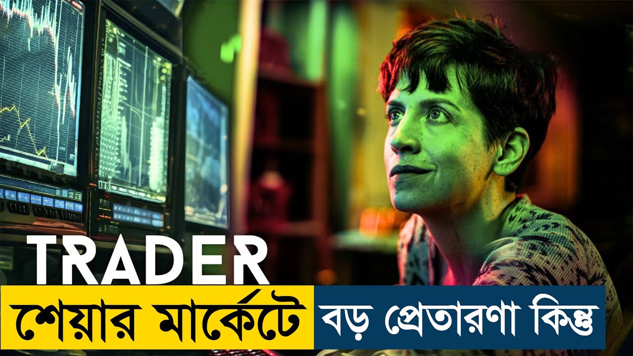 শেয়ার বাজার থেকে সাবধান নয়তো | Movie Explained in Bangla/Bengali | Story Explained in Bangla