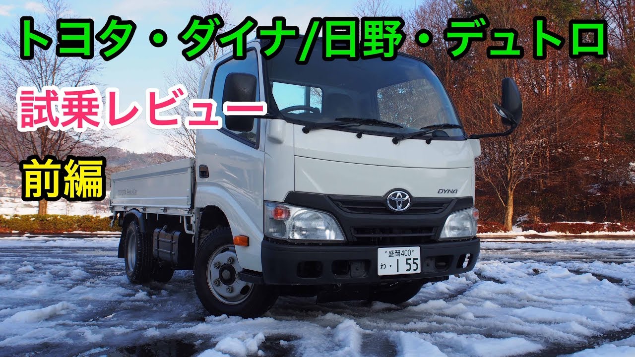 トヨタ・ダイナ/トヨエース 日野・デュトロ 試乗レビュー 前編 TOYOTA DYNA HINO DUTRO review