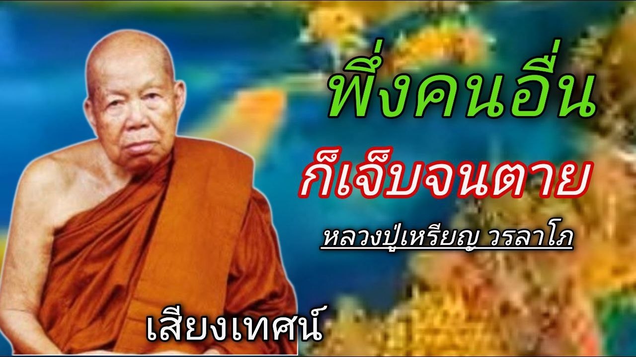 พึ่งคนอื่น ก็เจ็บจนตาย เสียงเทศน์ หลวงปู่เหรียญ วรลาโภ ​#ธรรมะสอนจิตใจ