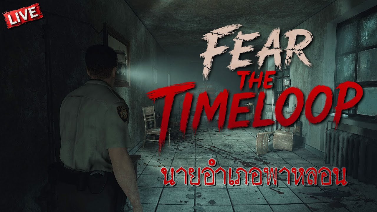 นายอำเภอพาหลอน | Fear the Timeloop