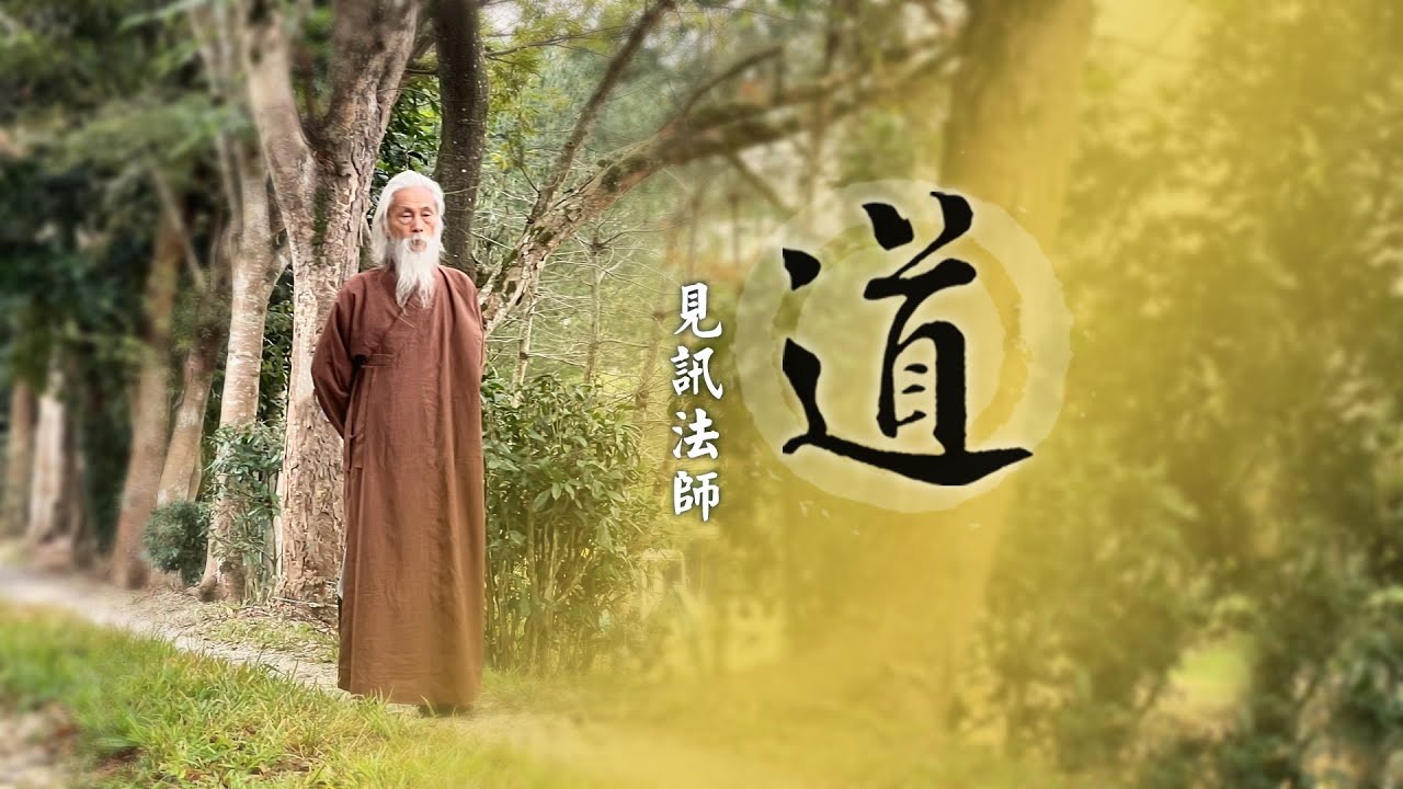 見訊法師 道 第018集
