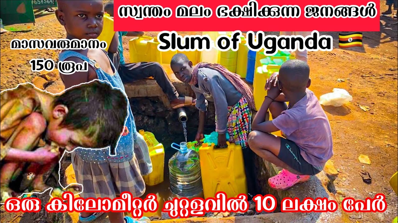 Slum in Uganda സ്വന്തം മലം ഭക്ഷിക്കുന്ന ജനങ്ങൾ | 5000 പേർക്ക് ഒരു ബാത്റൂം