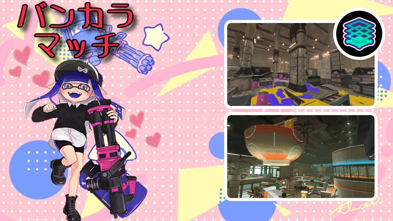 【Splatoon3】バレルスピナーでバンカラマッチ！ヤグラ（マサバ/ヤガラ）→エリア（マテガイ/バイガイ）【#3】