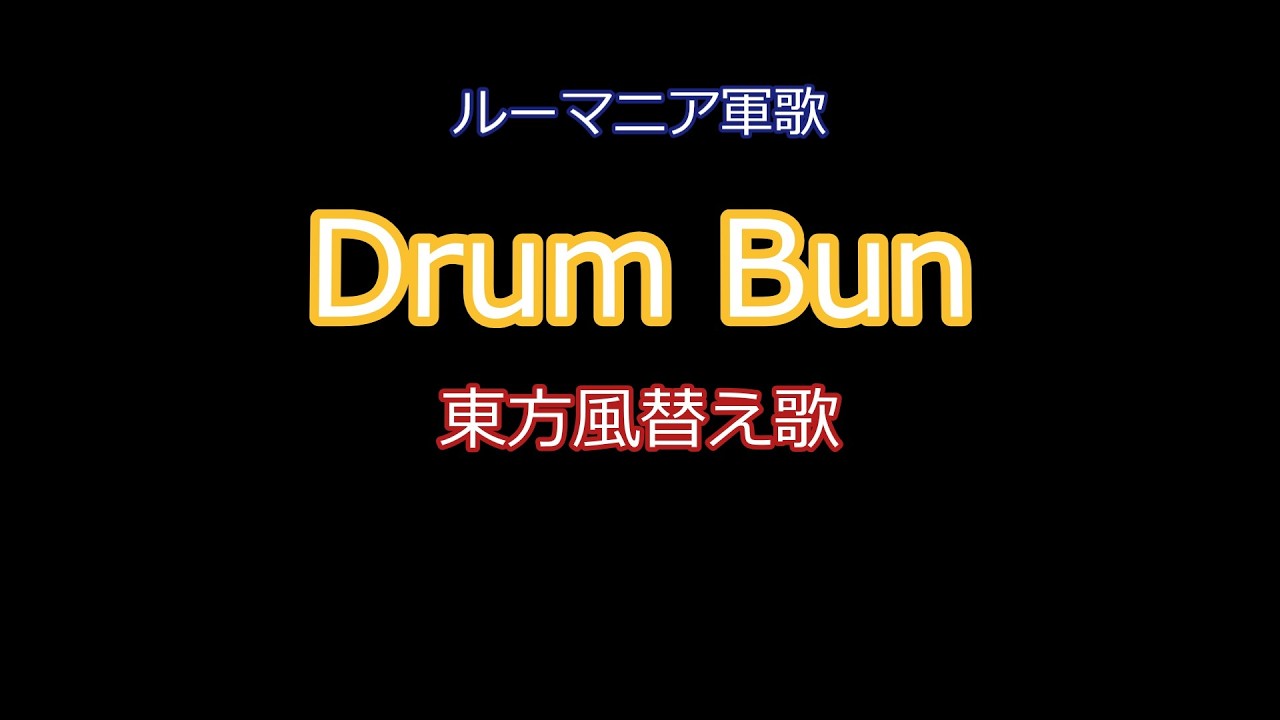 【東方風替え歌】【ルーマニア軍歌】Urun Bun　紅魔館風