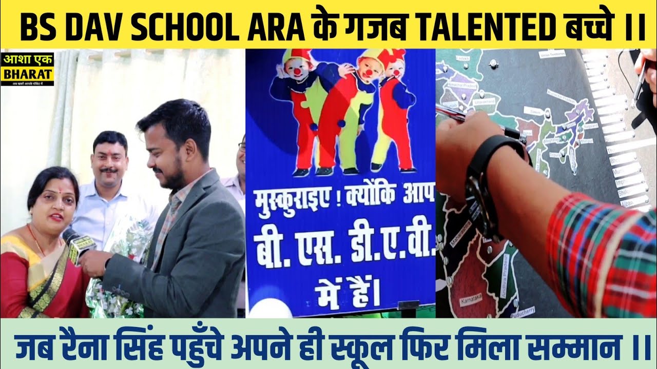 BS DAV SCHOOL ARA के गजब TALENTED बच्चे || देश के नेता को दिखा रहे आईना, अजब - गजब टैलेंट