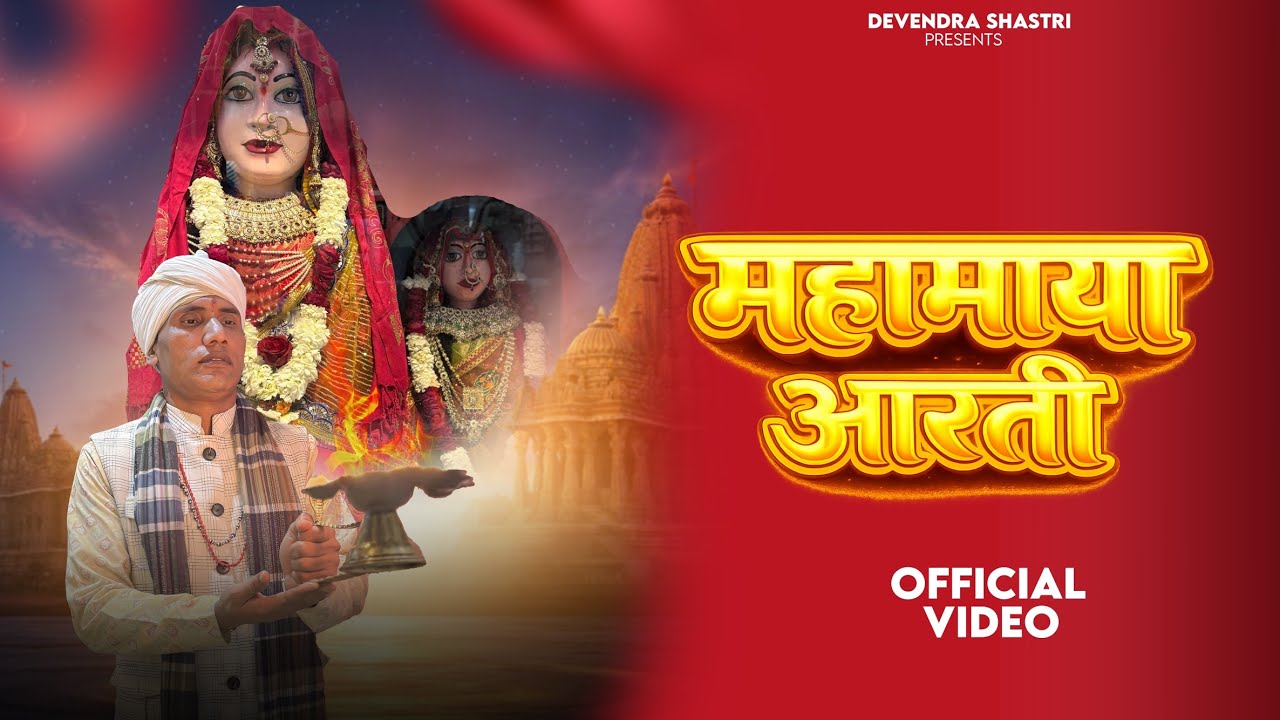 Mahamaya Aarti || महामाया आरती || Devendra Shastri || Mata Bhajan 2026  Sikri Mata Modinagar 
