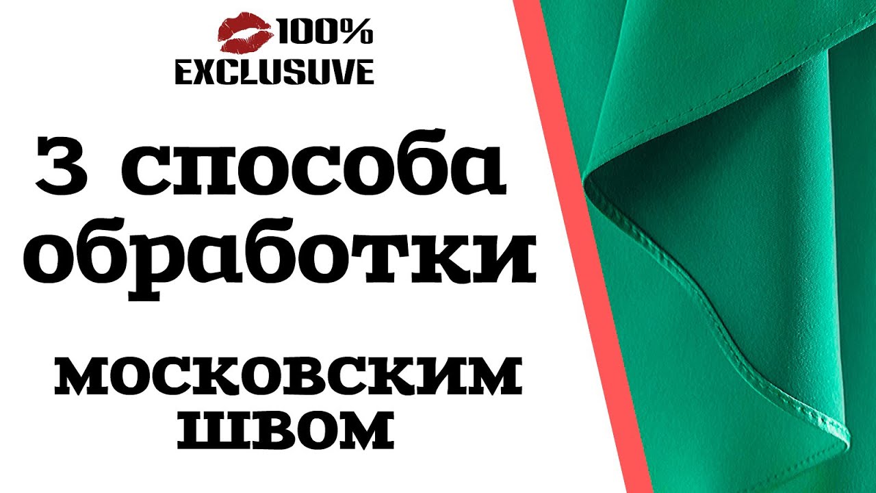 3 СПОСОБА ОБРАБОТКИ КРАЯ МОСКОВСКИМ ШВОМ