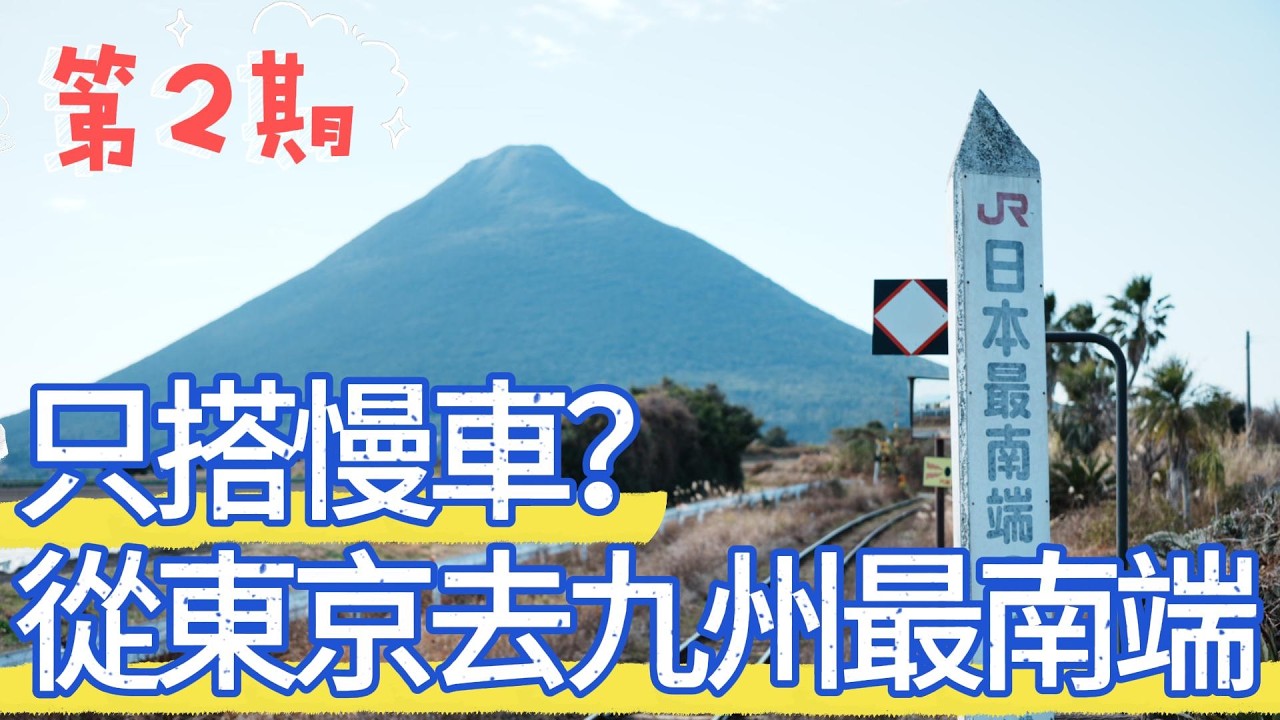只搭慢車？從東京到JR九州最南端車站｜第二期