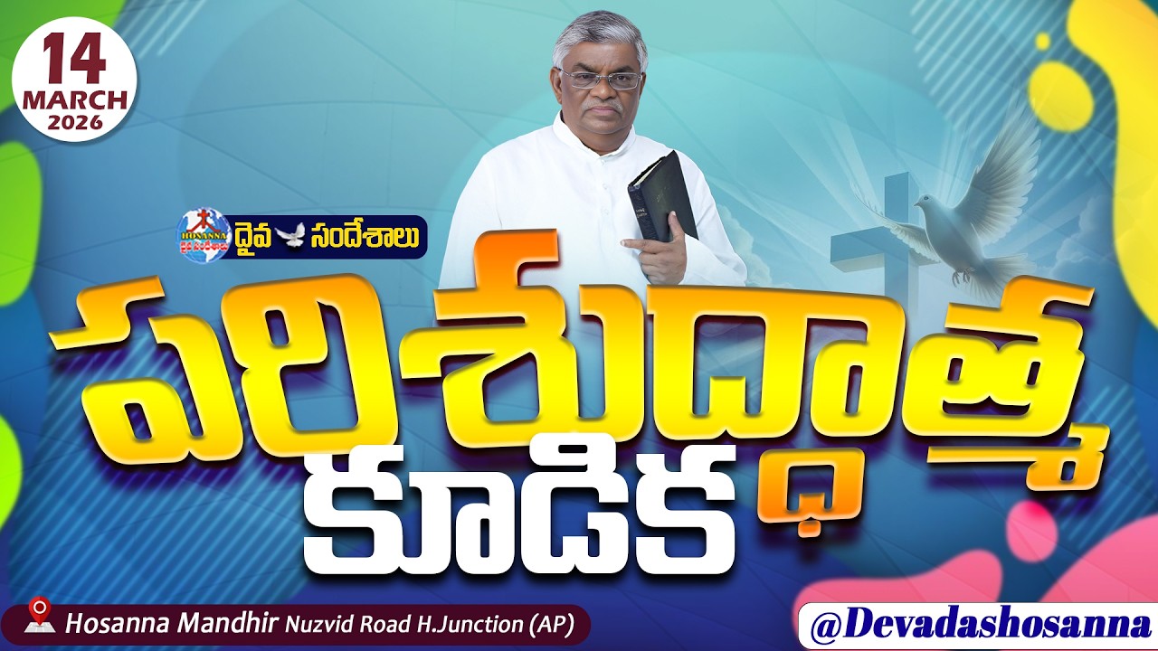 🔴14.03.2026 || SATURDAY SERVICE - పరిశుద్ధాత్మ కూడిక || HOSANNA MANDIR, NUZVID ROAD, H.JUNCTION ||