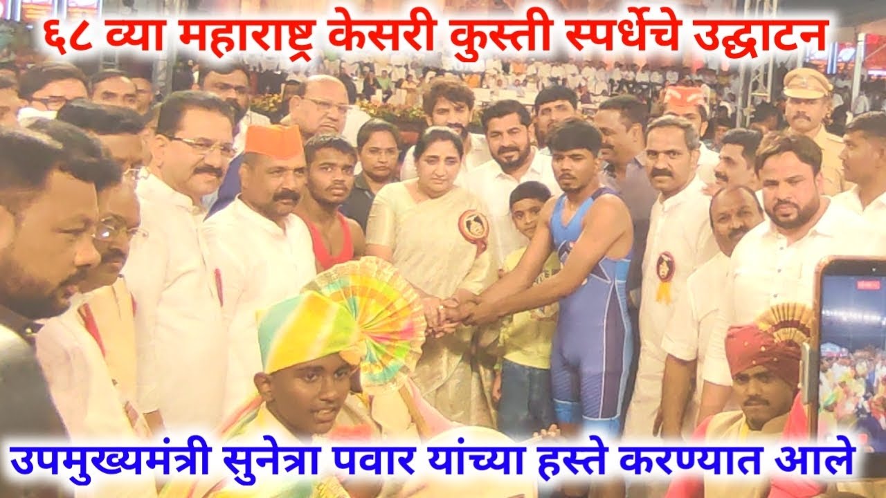 ६८व्या महाराष्ट्रकेसरी कुस्तीस्पर्धेचे उद्घाटन राज्याच्या उपमुख्यमंत्री सुनेत्रा पवार यांच्या हस्ते 