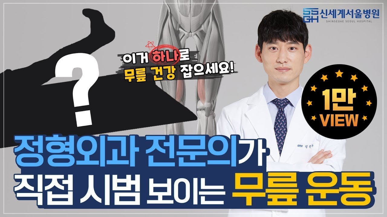 정형외과 전문의가 직접 시범 보이는 무릎운동 이거 하나로 무릎 건강 잡으세요!