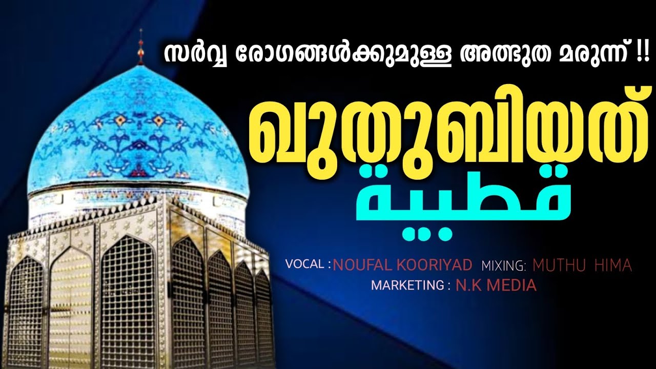 Quthubiyath With Lyrics By Sadaqathillahil Qahiri | Treditinal Baith With Shaikh Jeelani | A.V