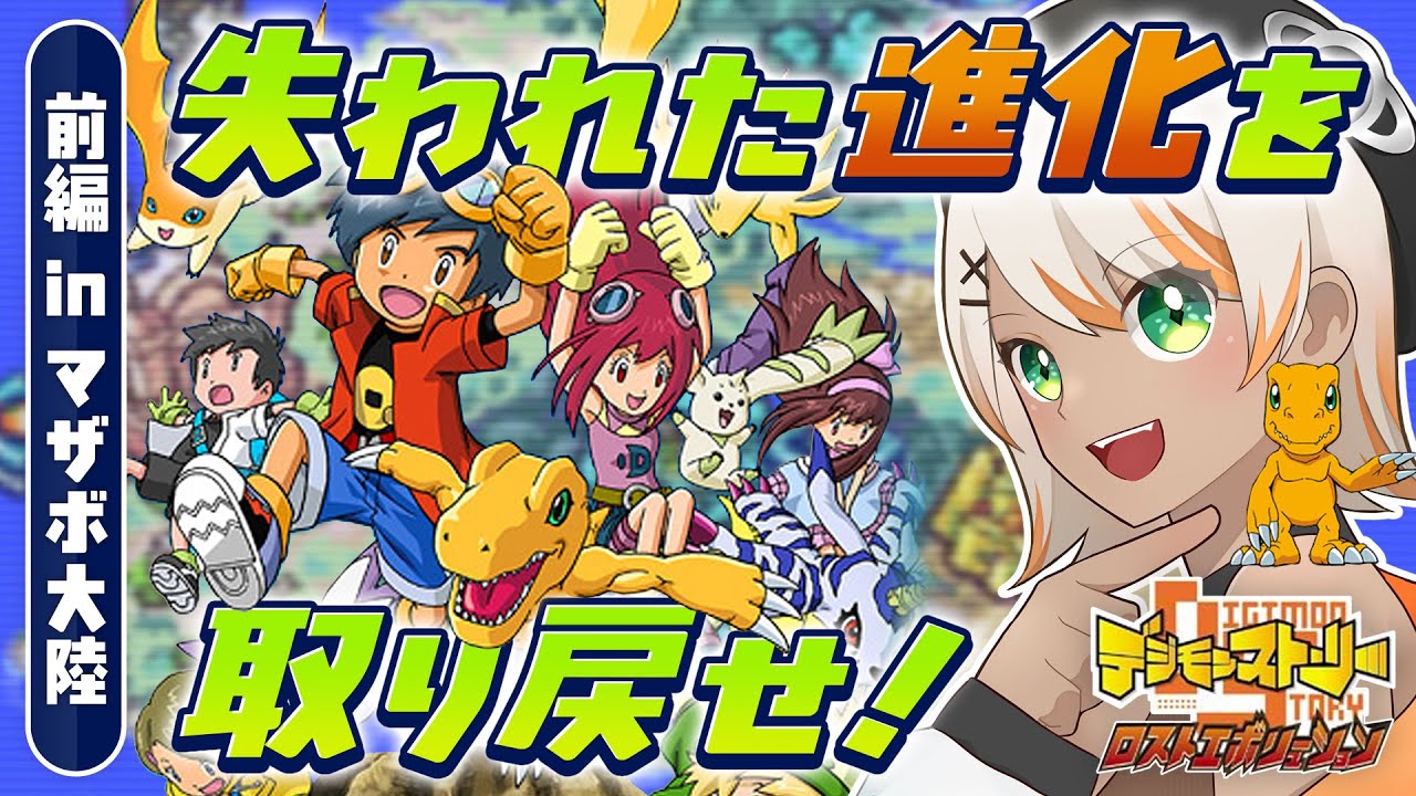 【前編】失われた進化を取り戻す冒険へ！「デジモンストーリー  ロストエボリューション」実況プレイ