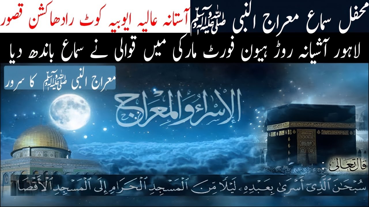 Mehfil-e-Sama Meraj-un-Nabi ﷺ 2025 | Astana Alia Ayubia Kot Radha Kishan Kasur |Lahore Qawwali Night