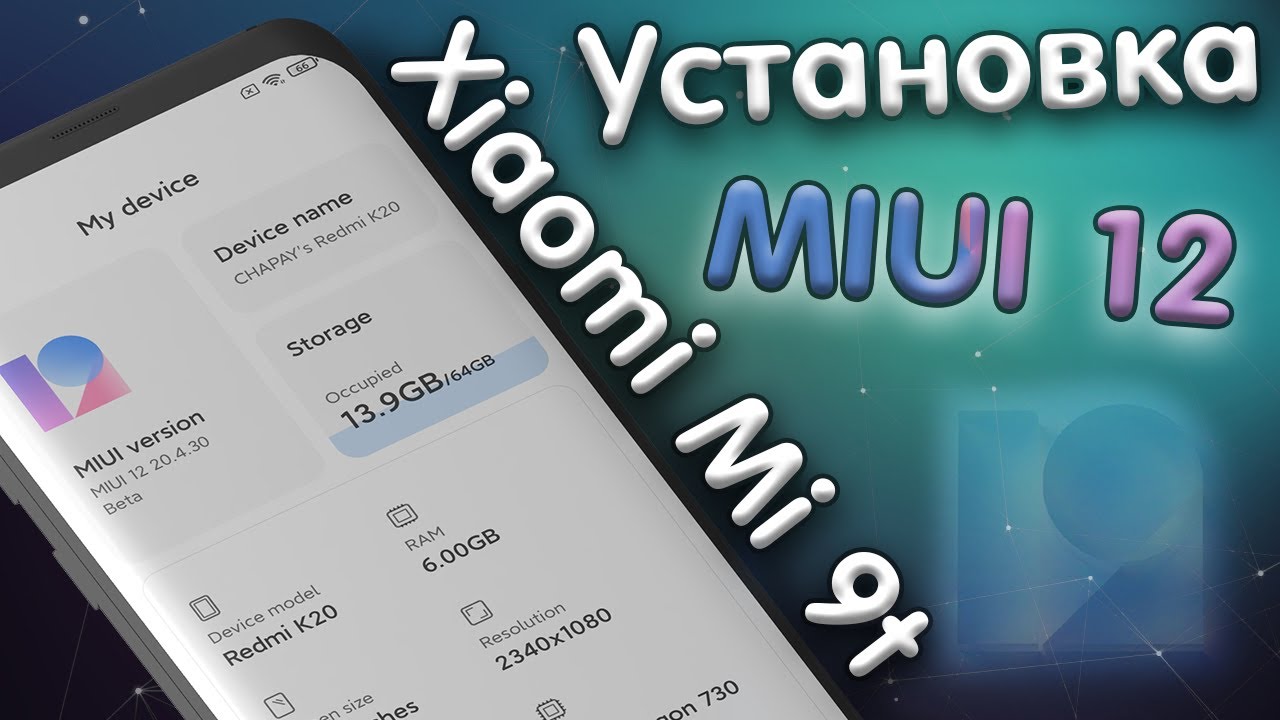 Установка MIUI 12 20.4.30 на Xiaomi Mi 9t