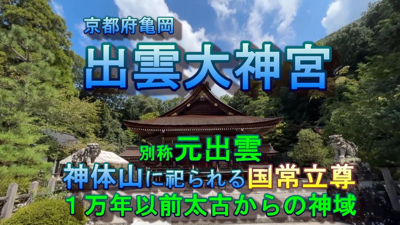 出雲大神宮 　亀岡　神体山に祀られる國常立尊　太古1万年以前から鎮まる　元出雲の別称　大国主命と三穂津姫