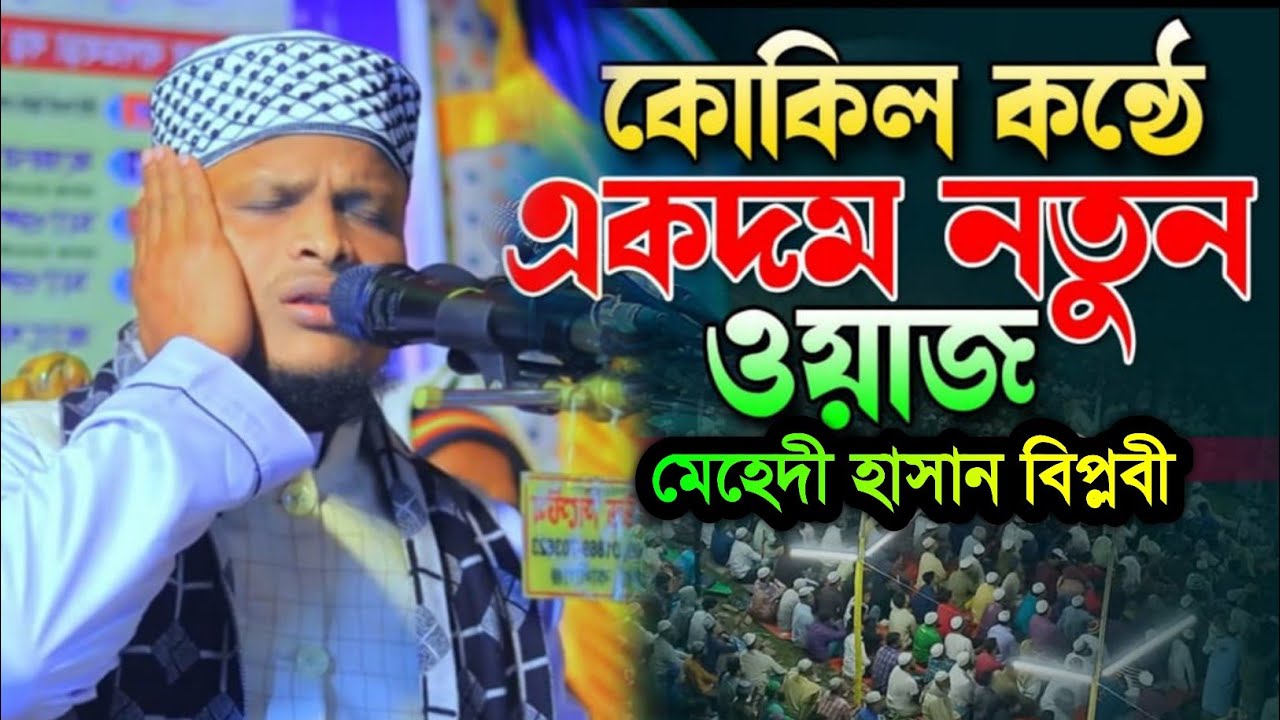 কোকিল কন্ঠে নতুন বছরের সেরা ওয়াজ।মেহেদী হাসান বিপ্লবী।mehedi hasan biplobi রাহনুমা মিডিয়াদিনাজপুর