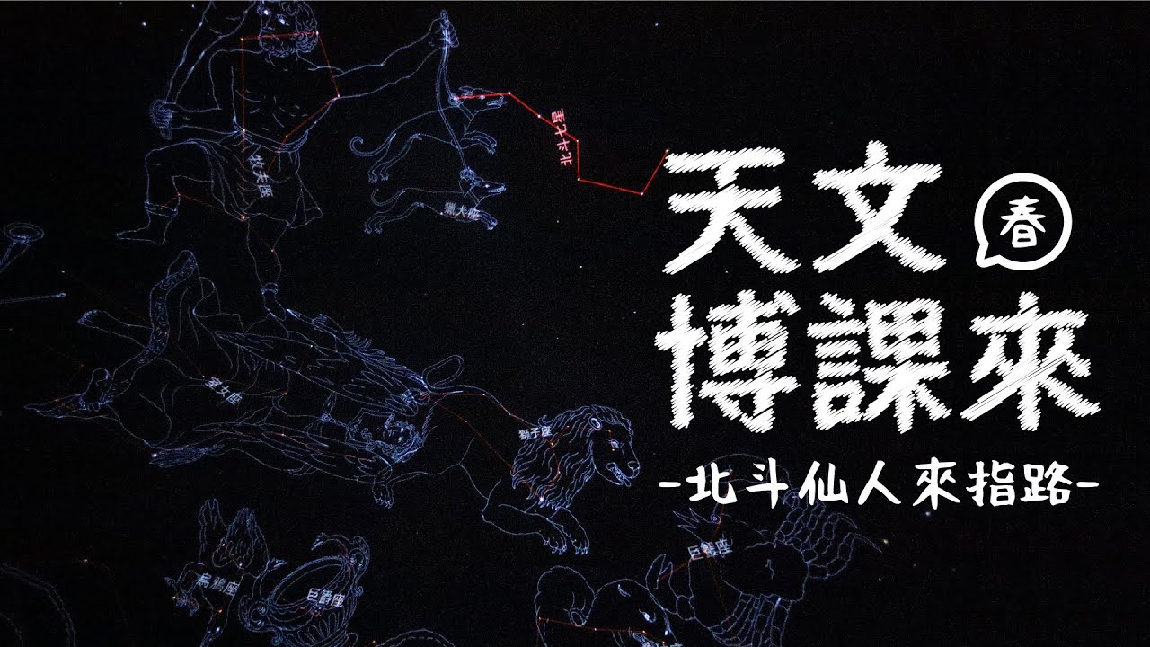 【天文博課來】春季星空─北斗仙人來指路