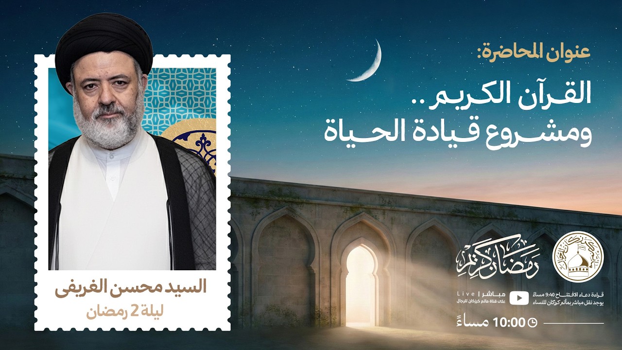 السيّد محسن الغريفي - القرآن الكريم .. ومشروع قيادة الحياة - ليلة 2 رمضان 1447هـ
