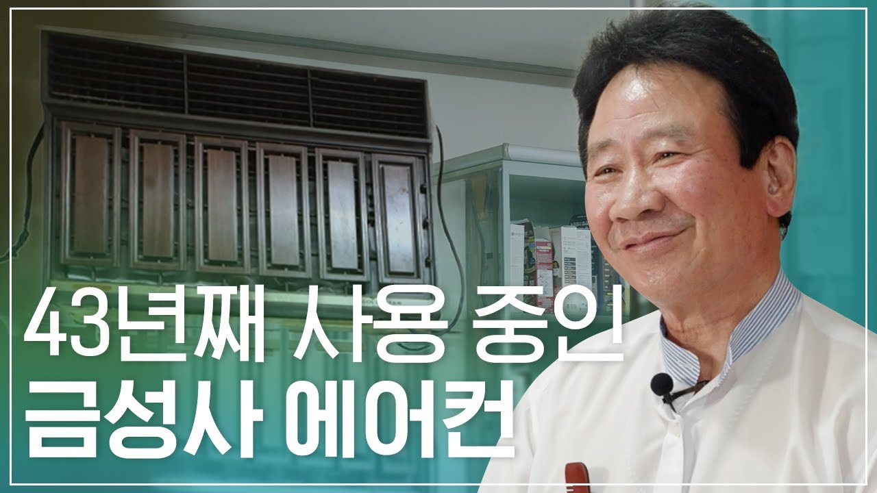 43년 전 구매한 금성사 에어컨과의 오랜 동행 - 김용성 고객님  이야기