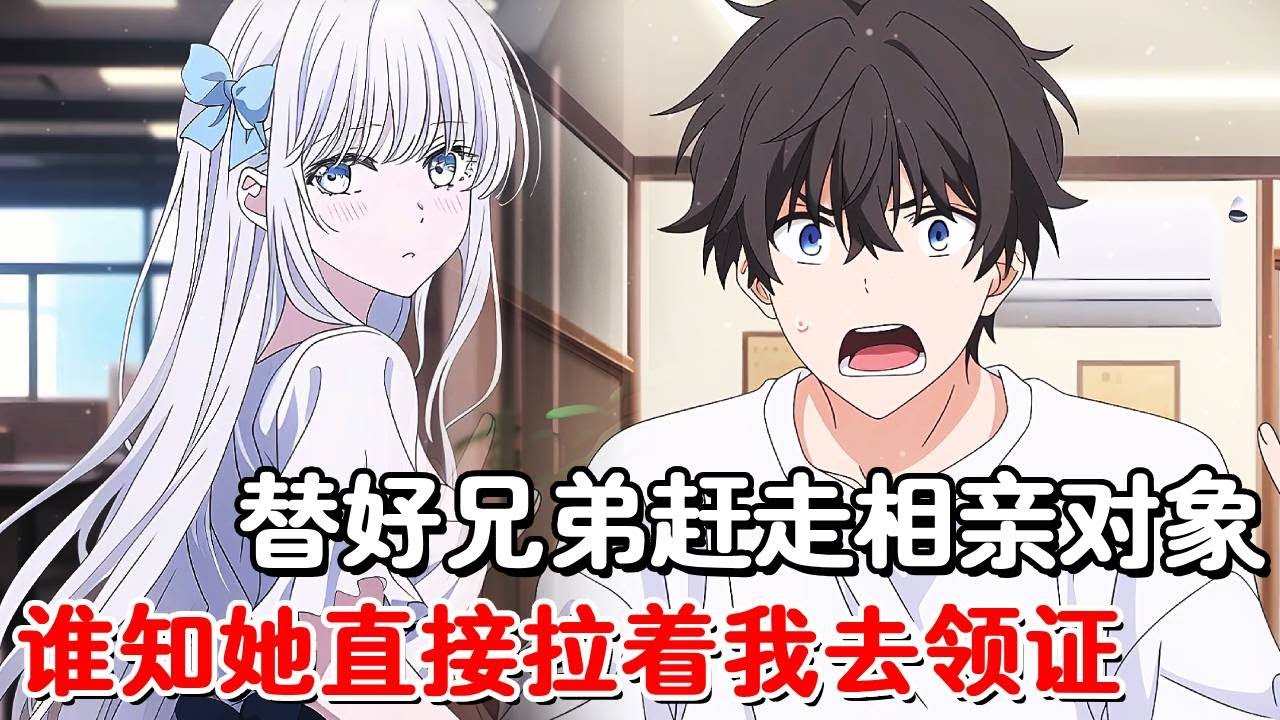 替好兄弟应付相亲，为了让对方知难而退开口就是离异带俩娃，谁知美女听后更兴奋了，拉着我就要去领证！#小说推荐#動漫#二次元#漫画解说#一口气看全集