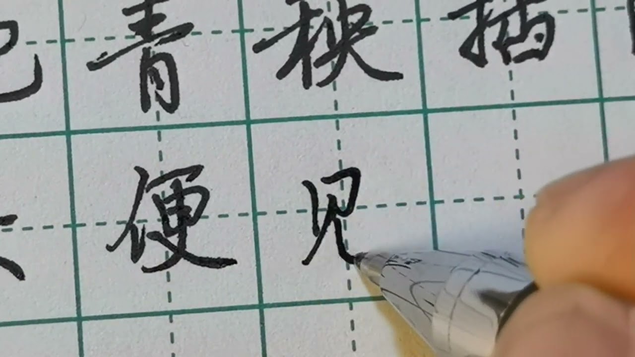 《手写》手把青秧插满田，低头便见水中天。