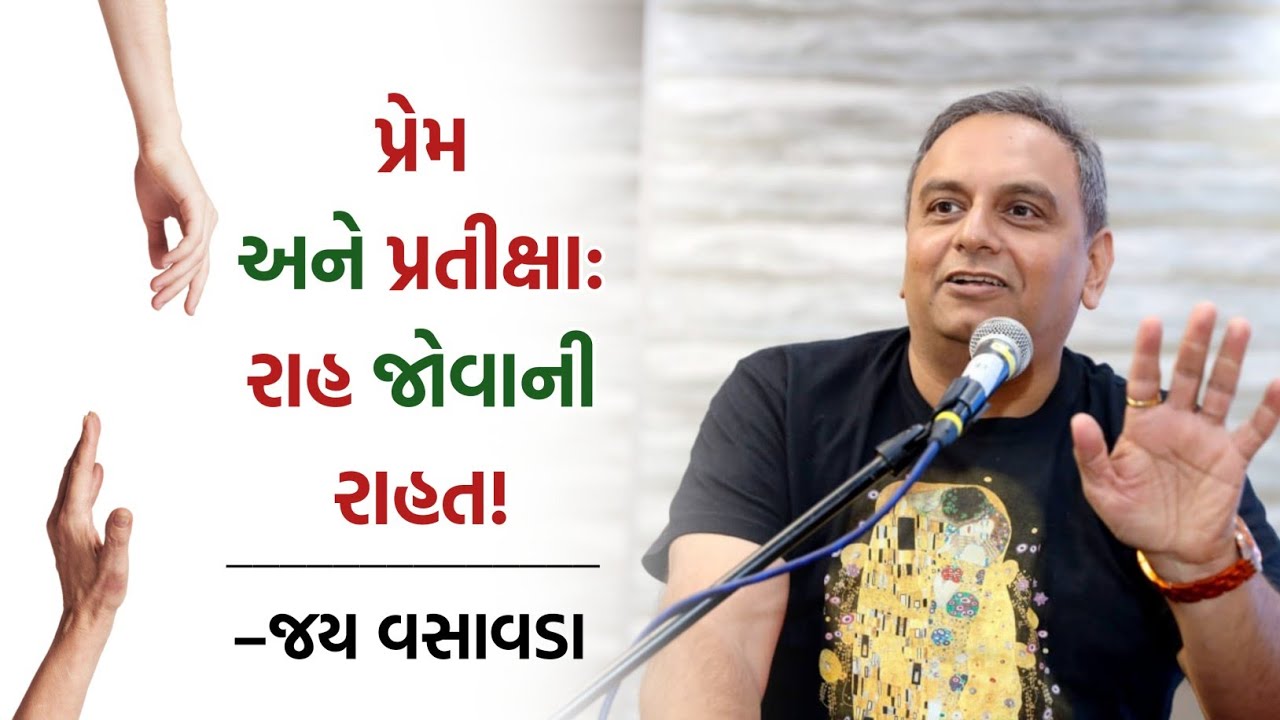 પ્રેમ અને પ્રતીક્ષા: રાહ જોવાની રાહત! | Jay Vasavada