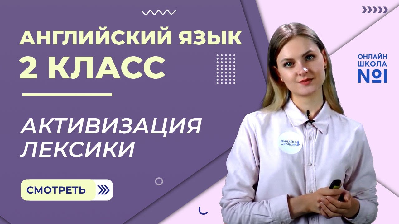 Видеоурок 32. Активизация лексики. Английский язык 2 класс