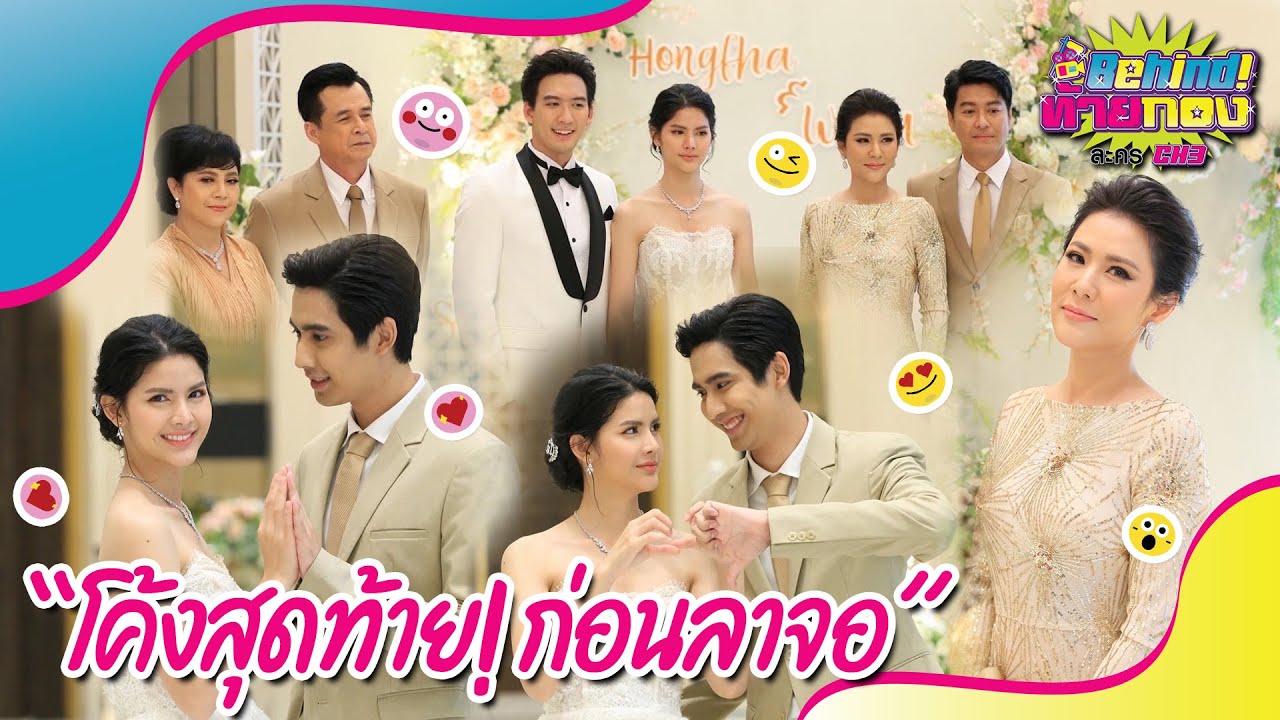 🔴Behind ท้ายกอง : EP.22 l “โค้งสุดท้าย! หงส์ฟ้า ก่อนลาจอ“ 🦢✨