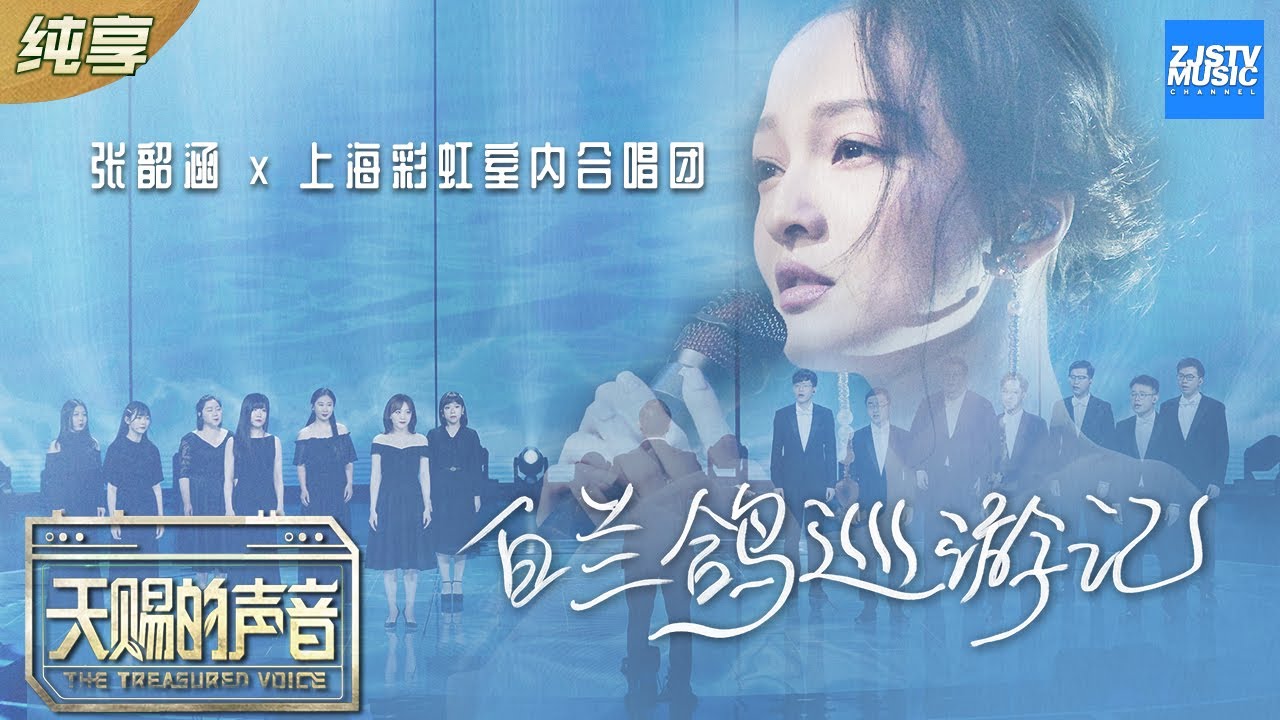 【纯享版】张韶涵/彩虹合唱团《白兰鸽巡游记》 张韶涵隔空大合唱上演背影杀《天赐的声音》EP6 纯享版No Noice /浙江卫视官方HD/