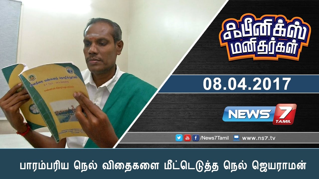 பாரம்பரிய நெல் விதைகளை மீட்டெடுத்த நெல் ஜெயராமன் | Phoenix Manithargal | News7 Tamil