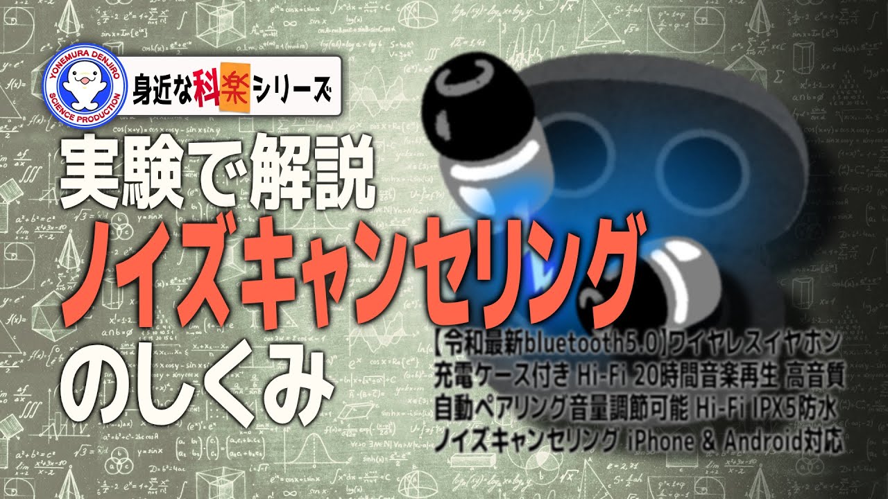 ノイズキャンセリングを大検証【noise canceling】【実験】 / 米村でんじろう[公式]/science experiments