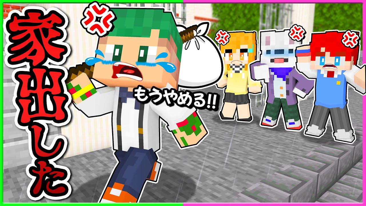 【ガチで解散⁉】友だちと大喧嘩しました。家出するからこれが最後の動画になります...😱【まいくら・マインクラフト】よろずや🍭