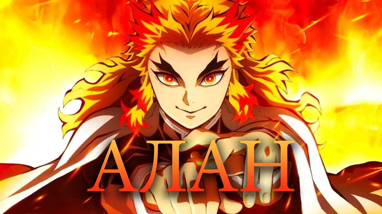 AMV Кёджуро Ренгоку — Алан