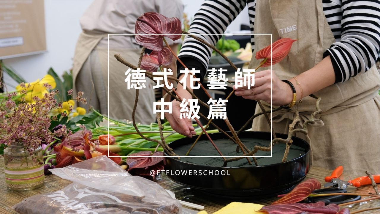 2021｜橋口學德式花藝師・初級、中級研討會