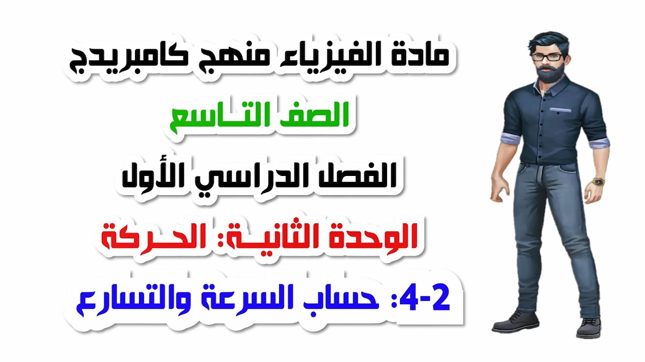 الصف التاسع ، الفصل الأول، الوحدة الثانية: 2-4: حساب السرعة والتسارع