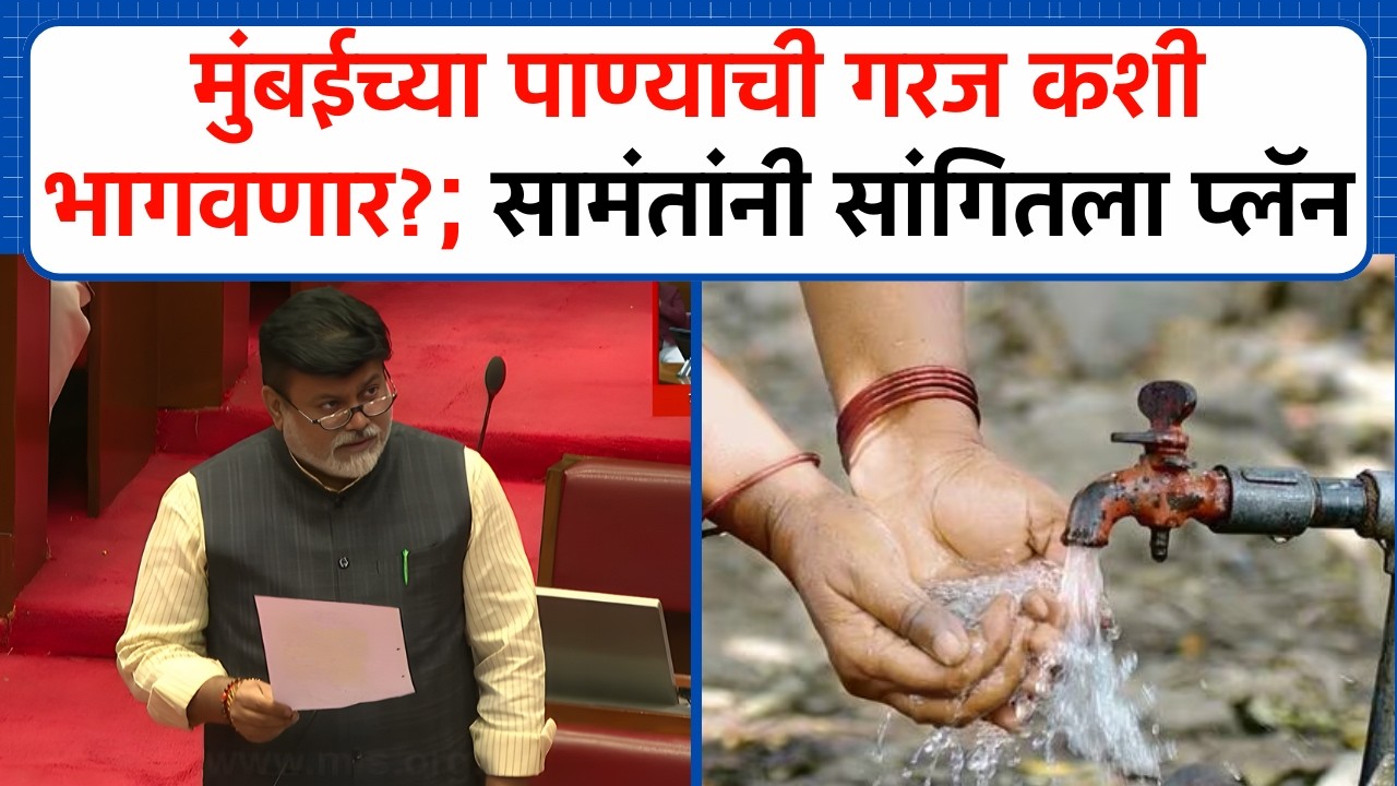 मुंबईच्या पाण्याची गरज कशी भागवणार? उपाययोजना काय? Uday Samant काय म्हणाले? | Vidhan Parishad