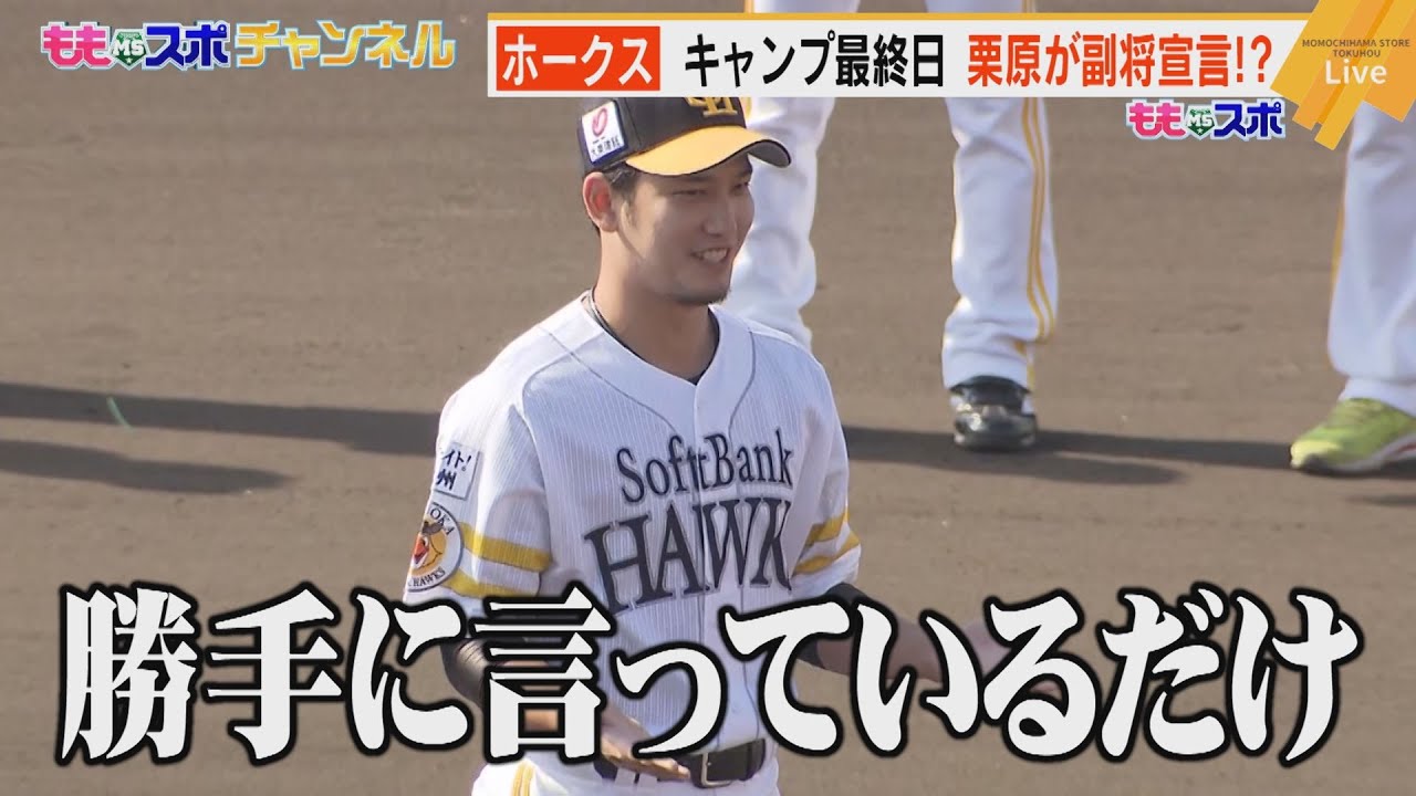 ももスポ★【仰天】栗原「副キャプテン」宣言!?ホークスキャンプMVP発表（2021/11/25OA）｜テレビ西日本