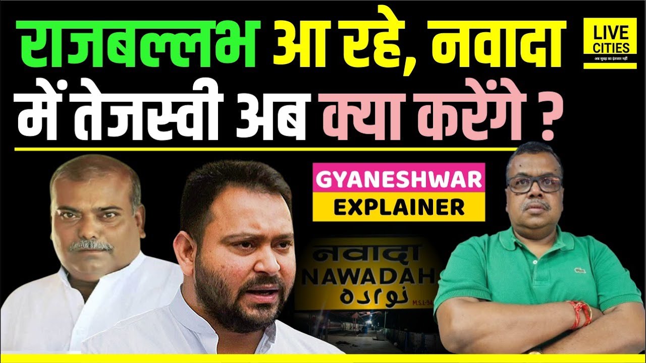 Rajballabh Yadav पहुंच रहे Nawada, Tejashwi Yadav के Kaushal Yadav अब ? Gyaneshwar Explainer