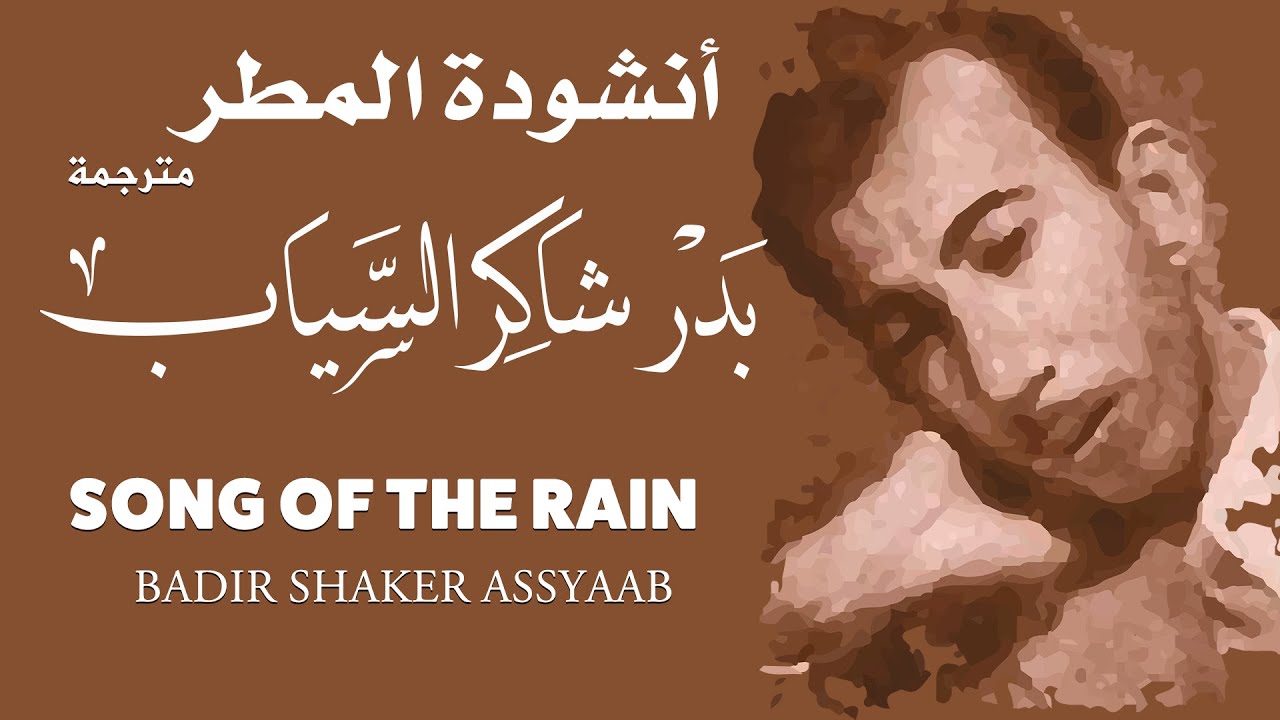 بدر شاكر السياب: أنشودة المطر || Badr Shaker Al-Sayyab: Song of Rain