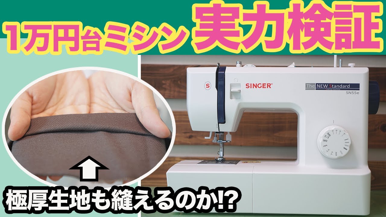 【 1万円台 シンガー ミシン レビュー 】分厚い生地もちゃんと縫えるのか！？検証しました(*&acute;&forall;`)♪ （ SINGER SN55e ）｜ただ服をつくる 洋裁教室