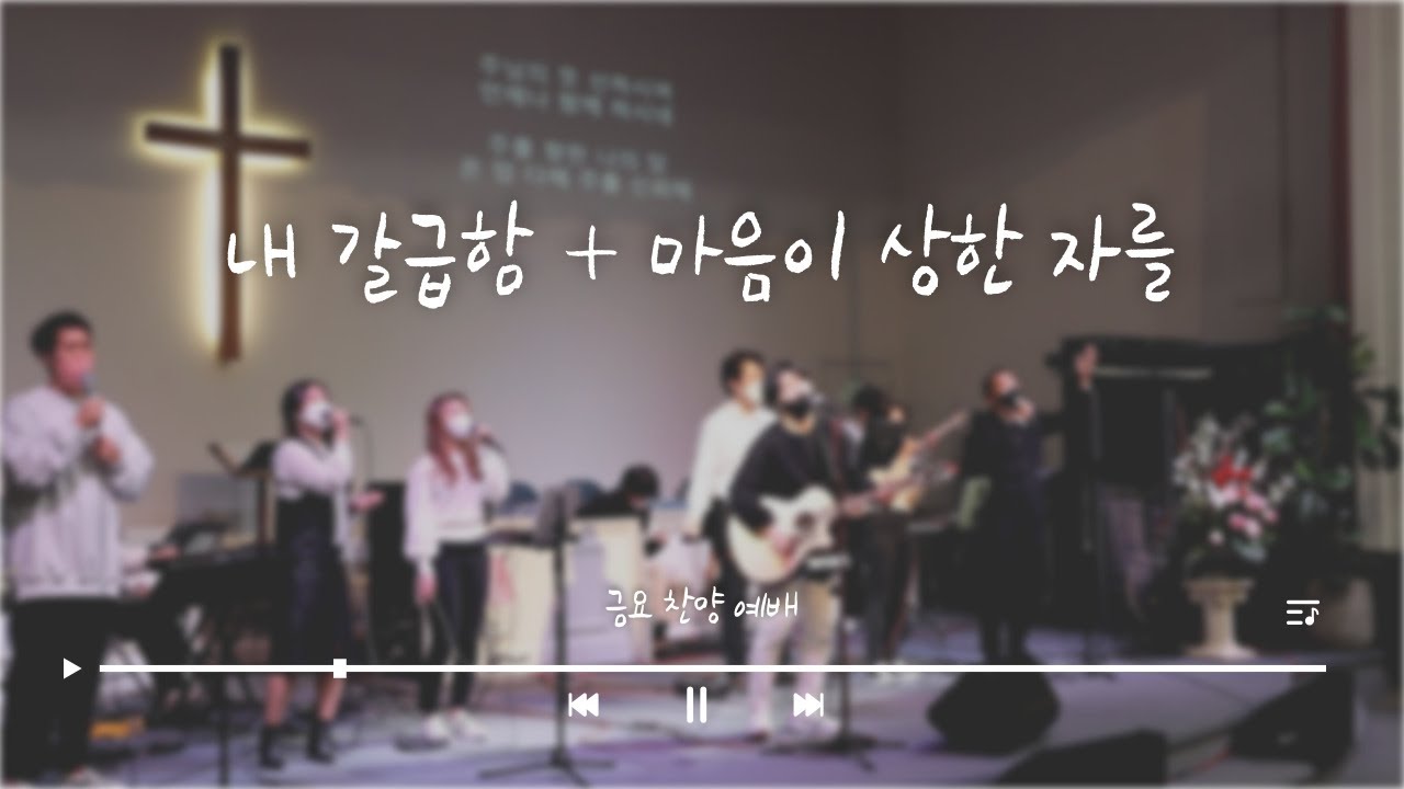내 갈급함 + 마음이 상한 자를ㅣ베다니 금요 찬양 예배