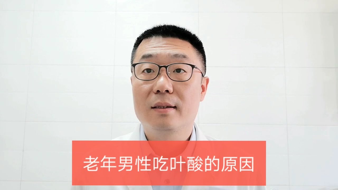 孕妇需要吃&ldquo;叶酸&rdquo;，为什么老人也要吃叶酸？医生告诉你原因