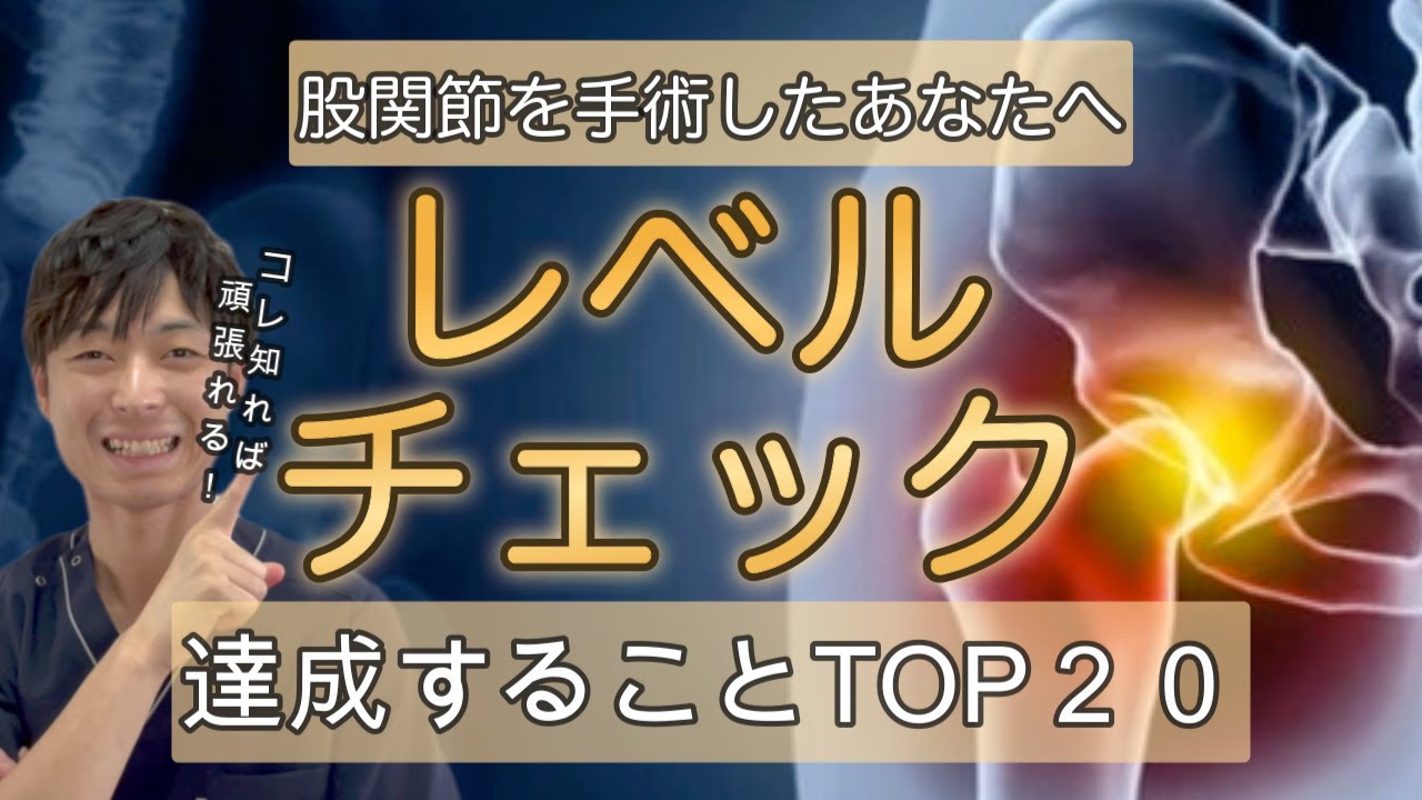 【TOP20】股関節手術後のリハビリ「レベルチェック」日常動作＆運動ガイド（人工股関節／大腿骨転子部骨折／股関節痛）