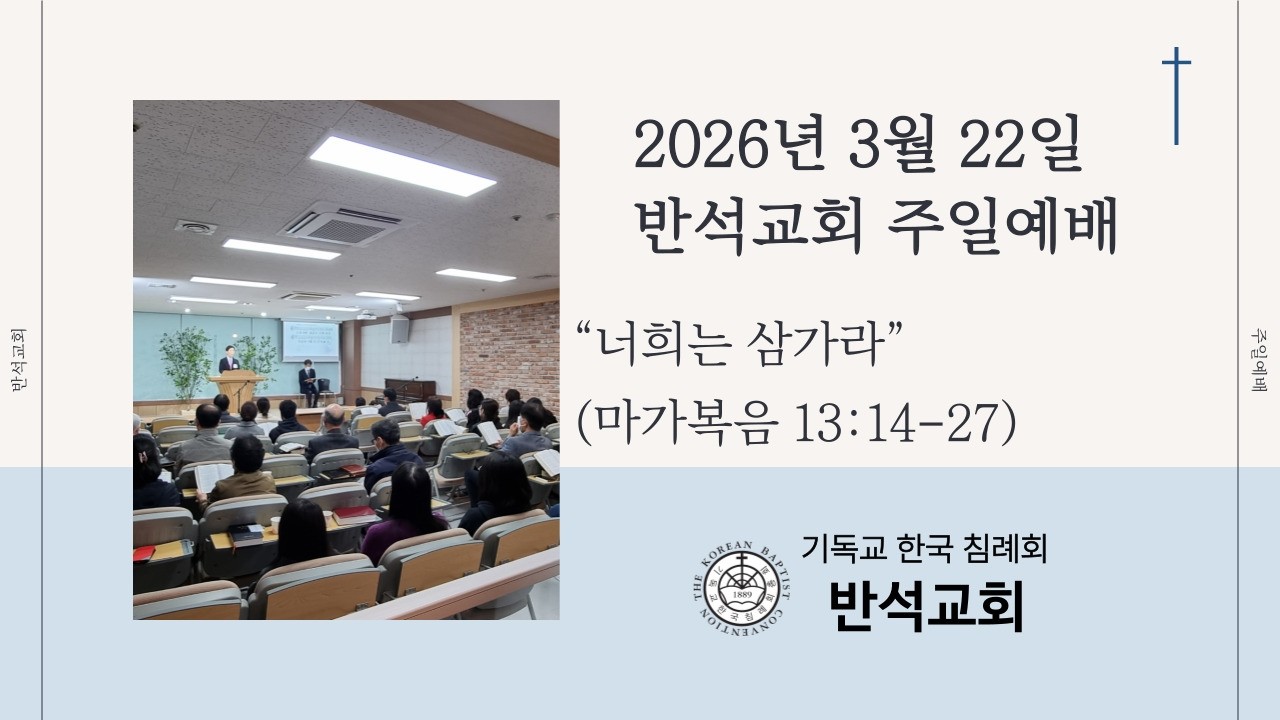 [LIVE] 2026년 3월 22일 반석침례교회 주일예배