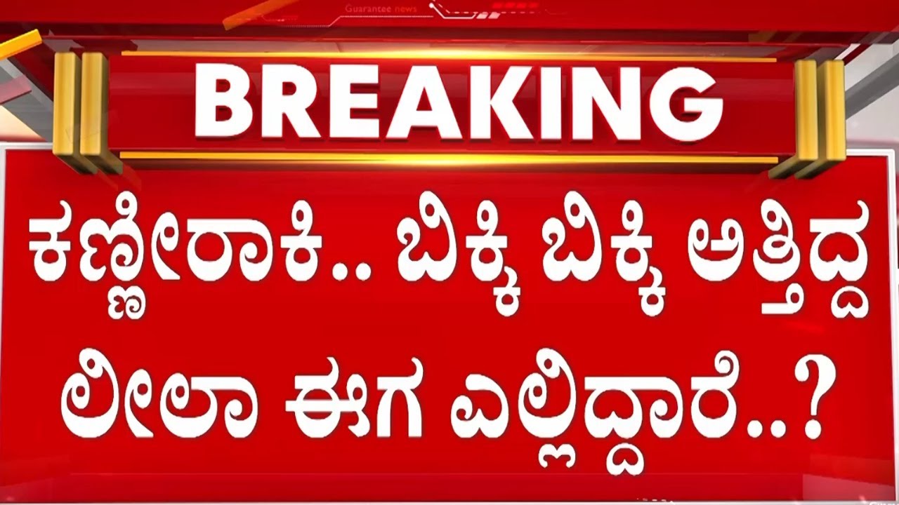 ಸಿನ್ಸಿಯರ್ ಲವರ್ ಸಂತು - ಲೀಲಾ ಪ್ರೇಮ್ ಕಹಾನ್..! | Guarantee News