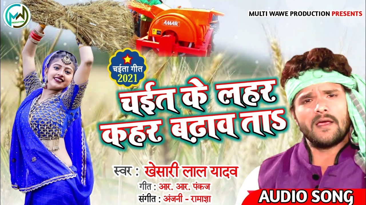 चईत के लहर कहर बढ़ाव ताऽ || chait ke Lahar Kahar badhava Ta || Khesari Lal Yadav || chaita song 2021